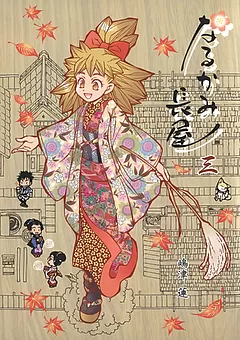 なるかみ長屋