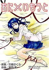 あに×いもうと