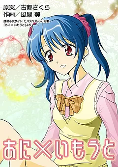 あに×いもうと