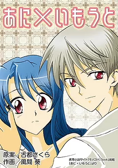 あに×いもうと