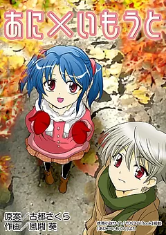 あに×いもうと