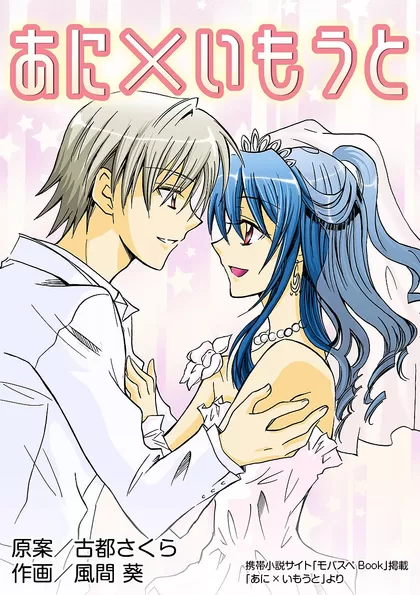 あに×いもうと
