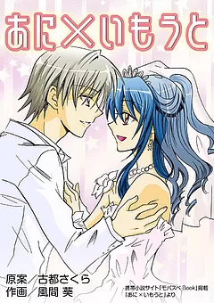あに×いもうと