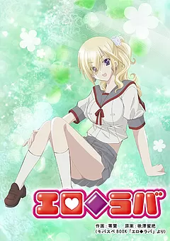 エロ◆ラバ