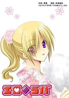 エロ◆ラバ