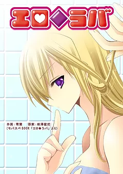 エロ◆ラバ