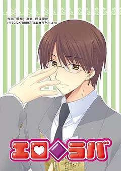 エロ◆ラバ