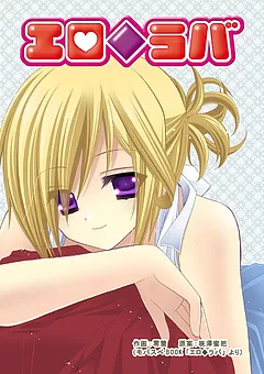 エロ◆ラバ