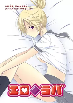 エロ◆ラバ
