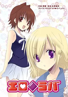 エロ◆ラバ