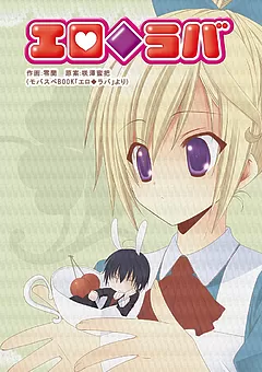 エロ◆ラバ