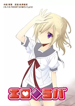 エロ◆ラバ