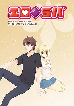 エロ◆ラバ