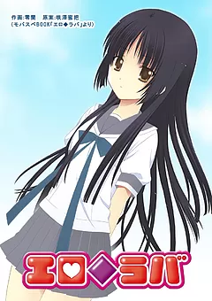 エロ◆ラバ