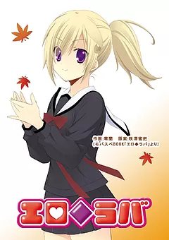 エロ◆ラバ