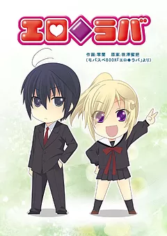 エロ◆ラバ