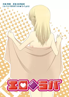 エロ◆ラバ