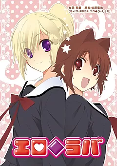 エロ◆ラバ