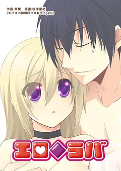 エロ◆ラバ