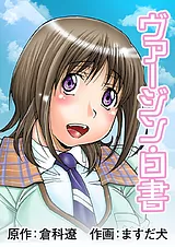 ヴァージン白書