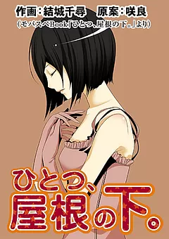 全巻無料】ひとつ、屋根の下。 7 - 咲良,結城千尋 | TL漫画が読み放題 - マンガ図書館Z