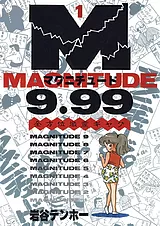 マグニチュード9.99