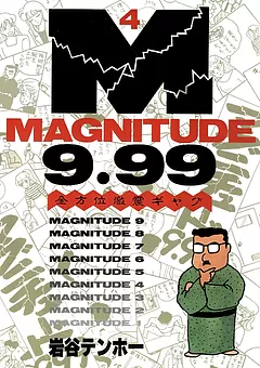 マグニチュード9.99