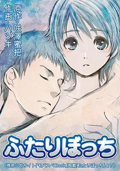 ふたりぼっち