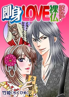 即身LOVE裸仏