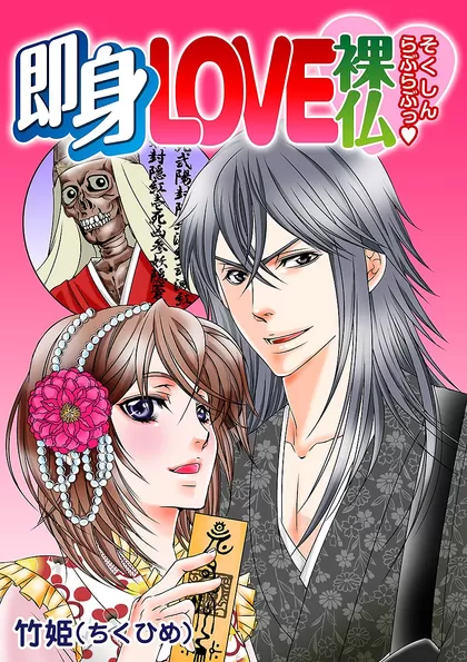 即身LOVE裸仏