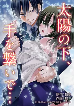 全巻無料】太陽の下、手を繋いで・・・ 12 - 柚歩,都 | TL漫画が読み放題 - マンガ図書館Z