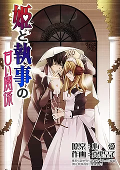 姫と執事の甘い関係