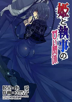 姫と執事の甘い関係