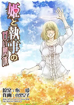 姫と執事の甘い関係
