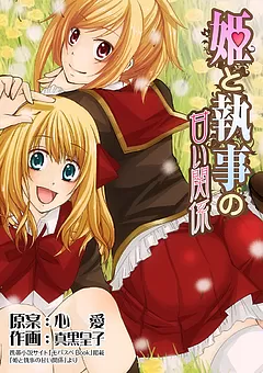 姫と執事の甘い関係