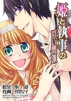 姫と執事の甘い関係