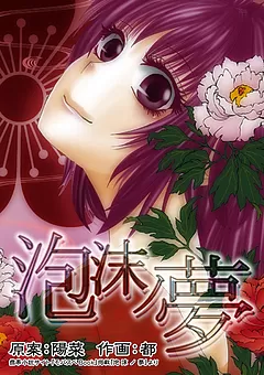 泡沫ノ夢
