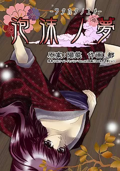 泡沫ノ夢