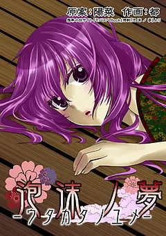 泡沫ノ夢