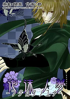 泡沫ノ夢