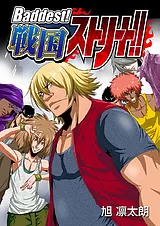Baddest! 戦国ストリート!!
