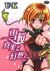 雪桜 真実と幻想と