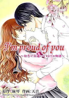I'm proud of you ～初恋が永遠になるまでの物語～