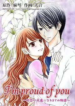 I'm proud of you ～初恋が永遠になるまでの物語～