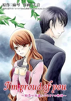 I'm proud of you ～初恋が永遠になるまでの物語～