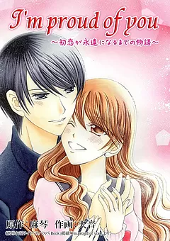 I'm proud of you ～初恋が永遠になるまでの物語～