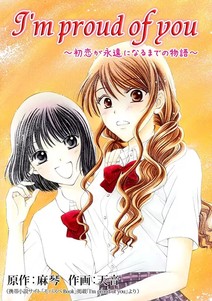 I&#039;m proud of you ～初恋が永遠になるまでの物語～ 7