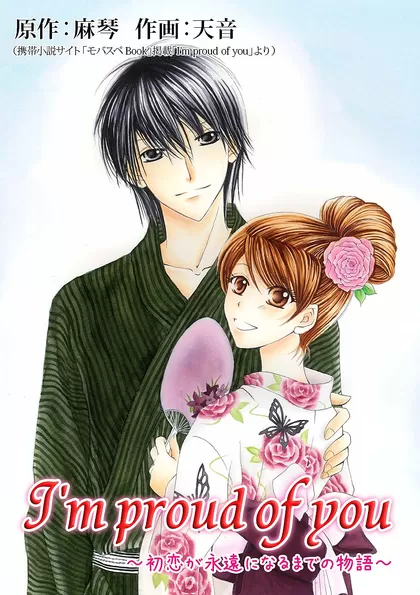 I&#039;m proud of you ～初恋が永遠になるまでの物語～ 8