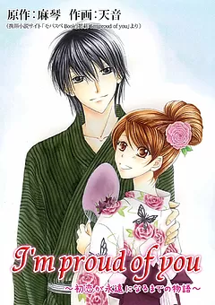 I'm proud of you ～初恋が永遠になるまでの物語～