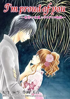 I'm proud of you ～初恋が永遠になるまでの物語～